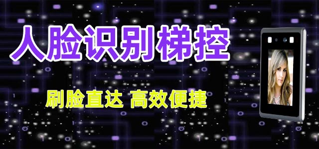 人臉識(shí)別梯控